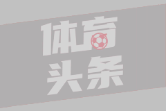 马德兴：U17国足晋级决赛是实力使然，总结经验决战日本